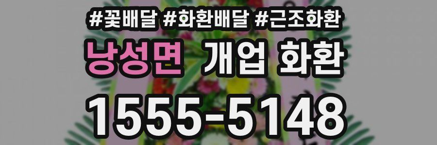 낭성면 개업 화환