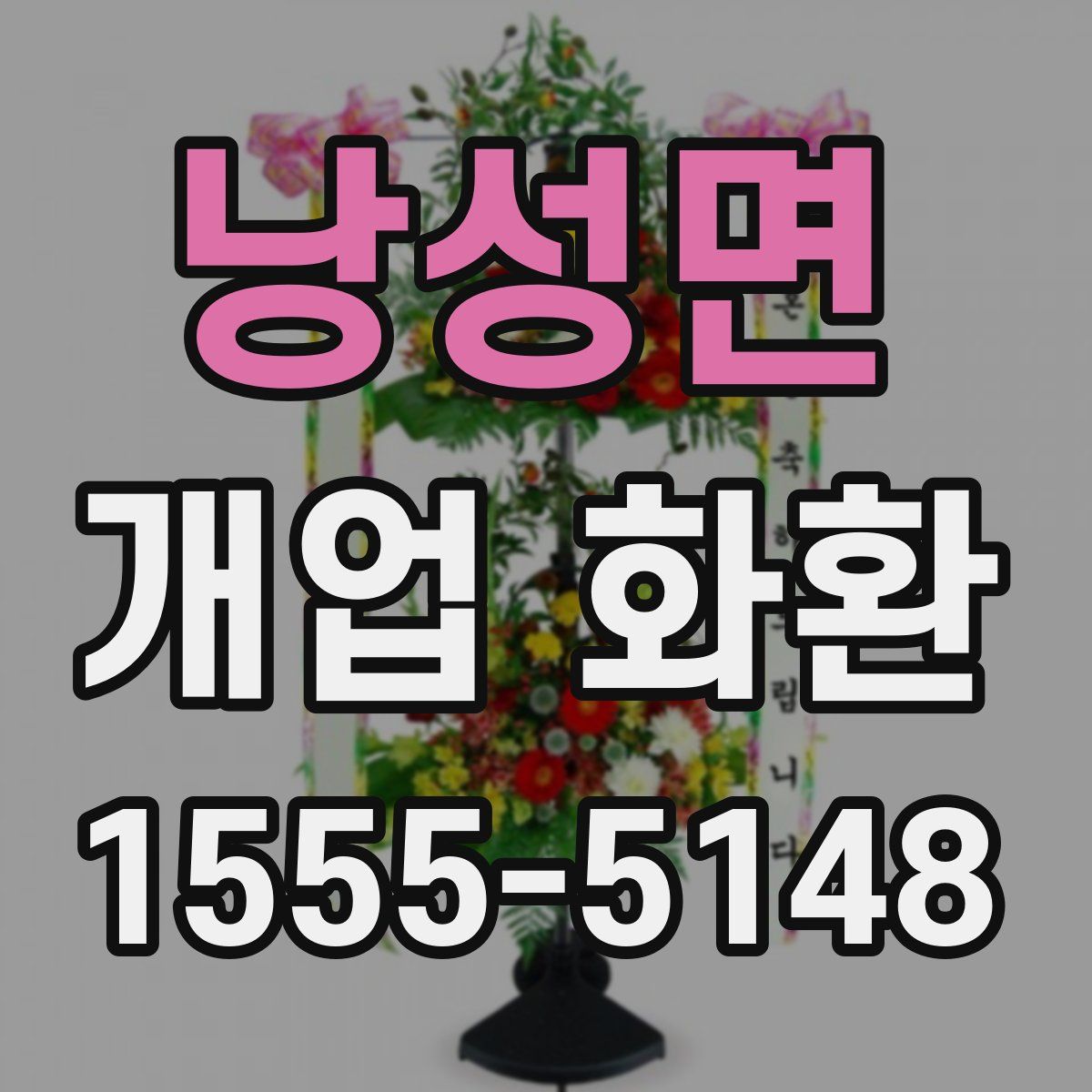 낭성면 개업 화환