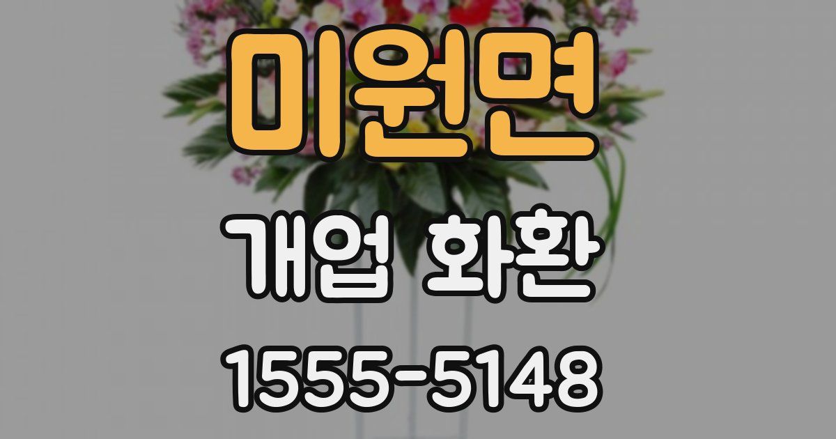 미원면 개업 화환