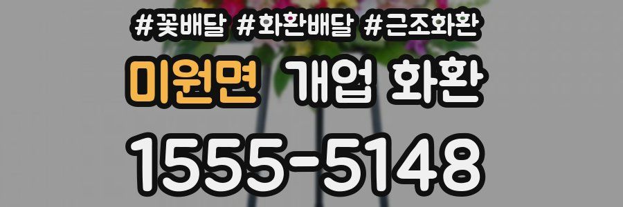 미원면 개업 화환