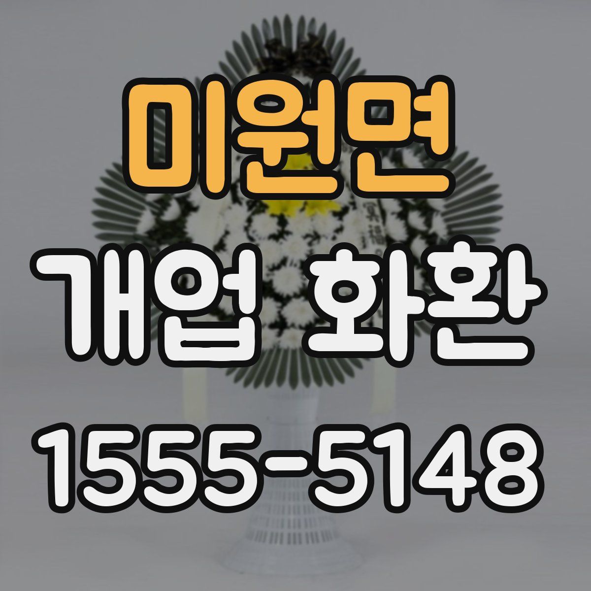 미원면 개업 화환