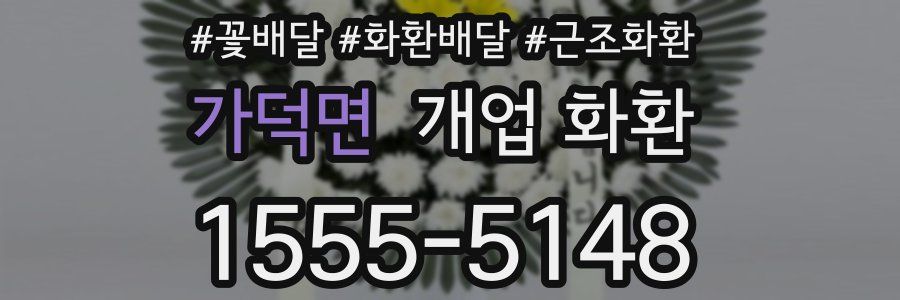 가덕면 개업 화환