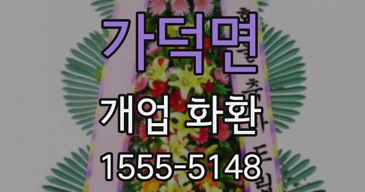 가덕면 개업 화환