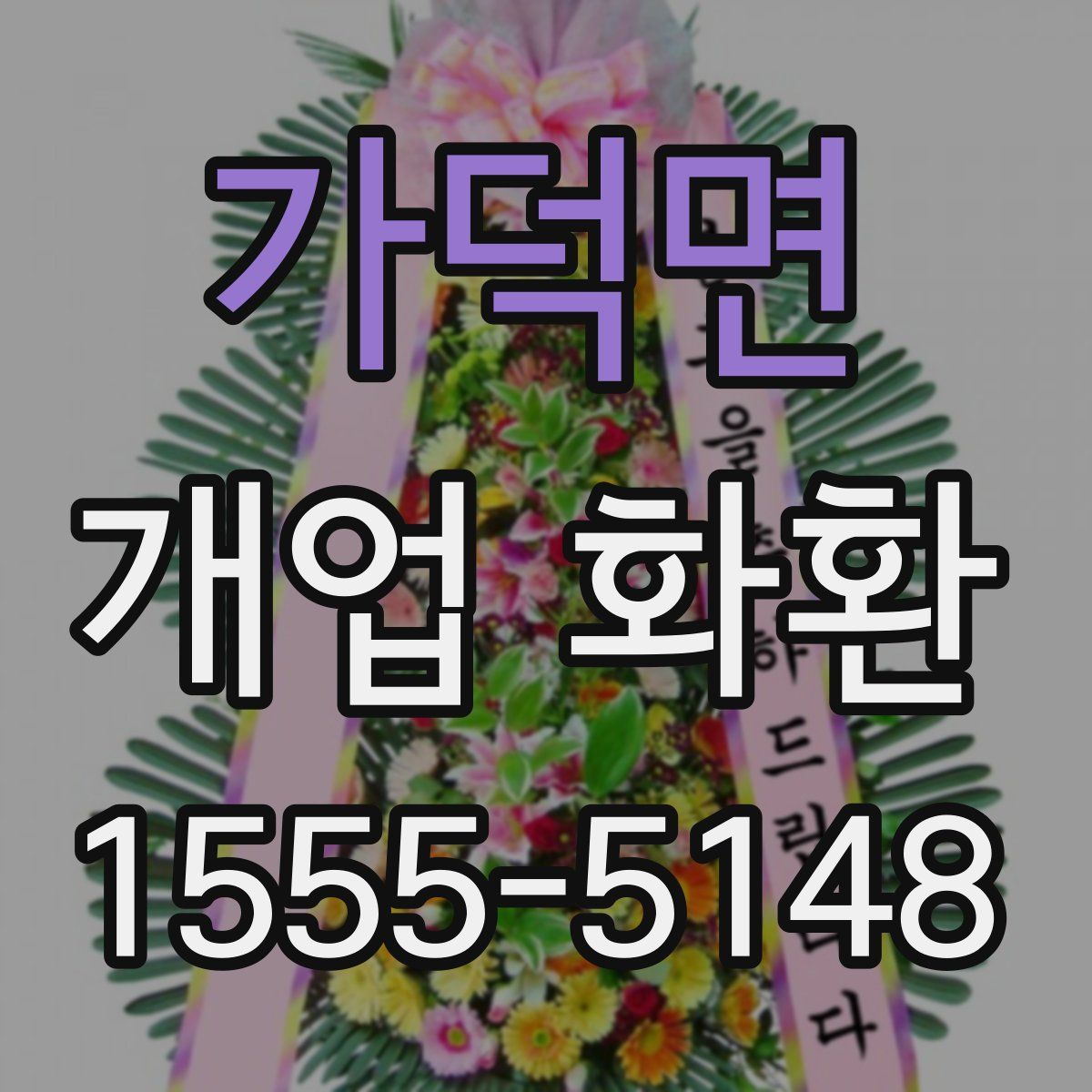 가덕면 개업 화환