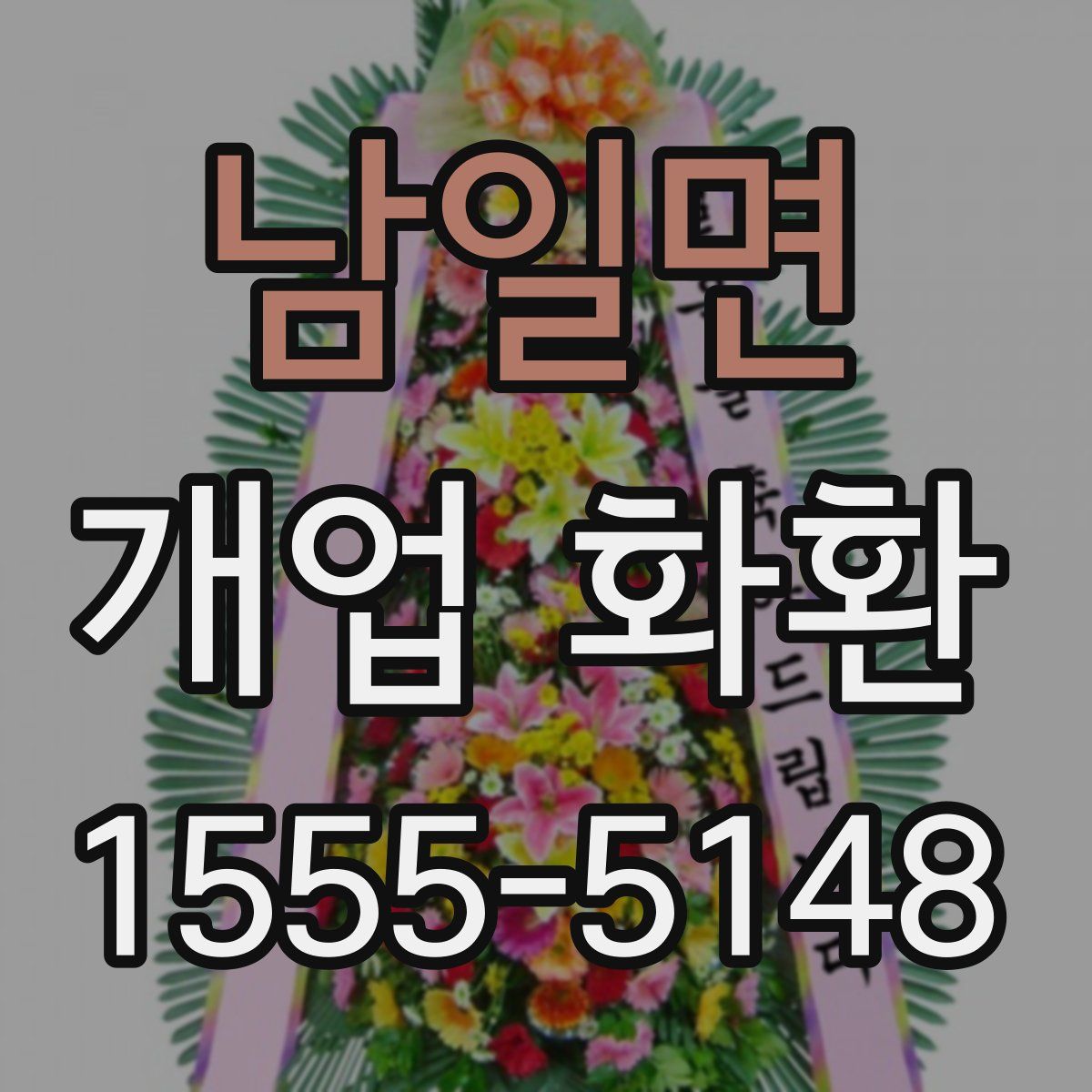 남일면 개업 화환