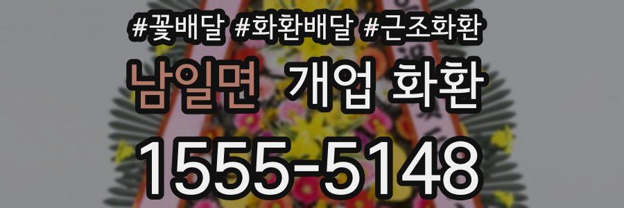 남일면 개업 화환
