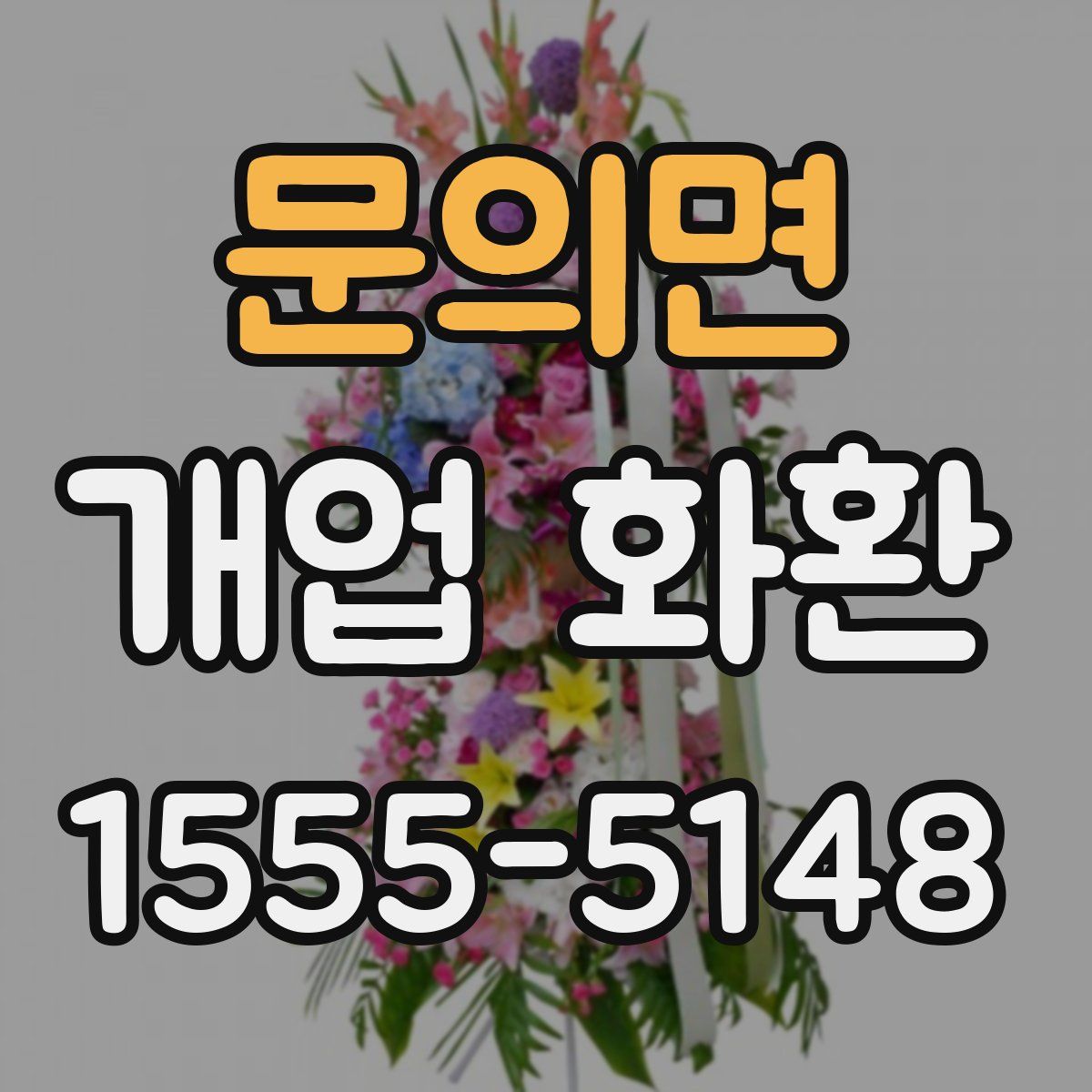문의면 개업 화환