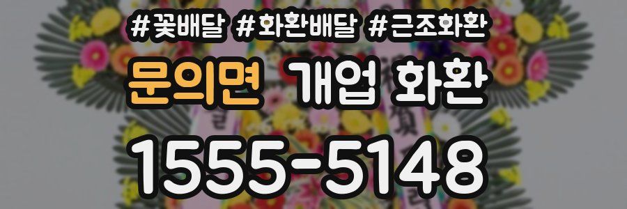 문의면 개업 화환