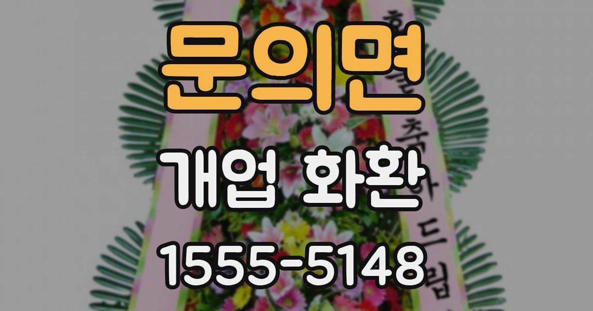 문의면 개업 화환