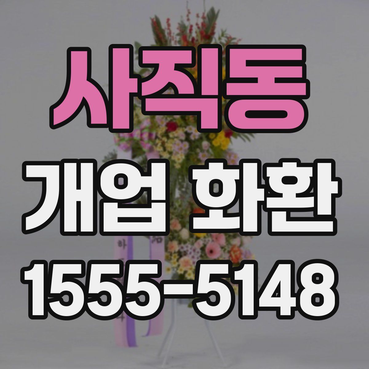 사직동 개업 화환