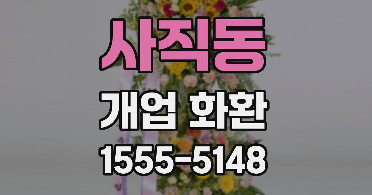 사직동 개업 화환