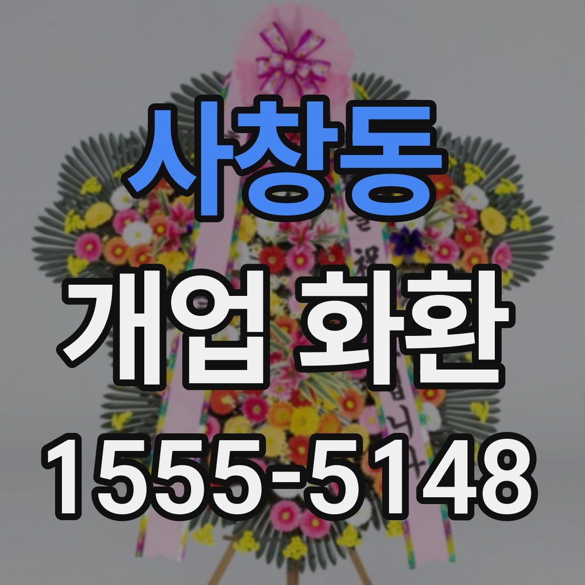 사창동 개업 화환