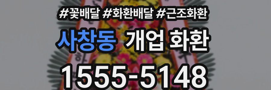 사창동 개업 화환