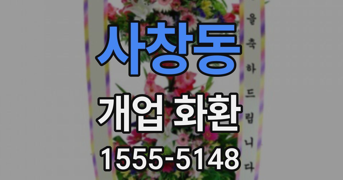사창동 개업 화환