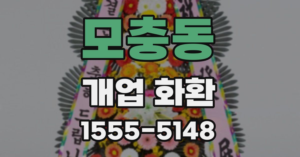 모충동 개업 화환