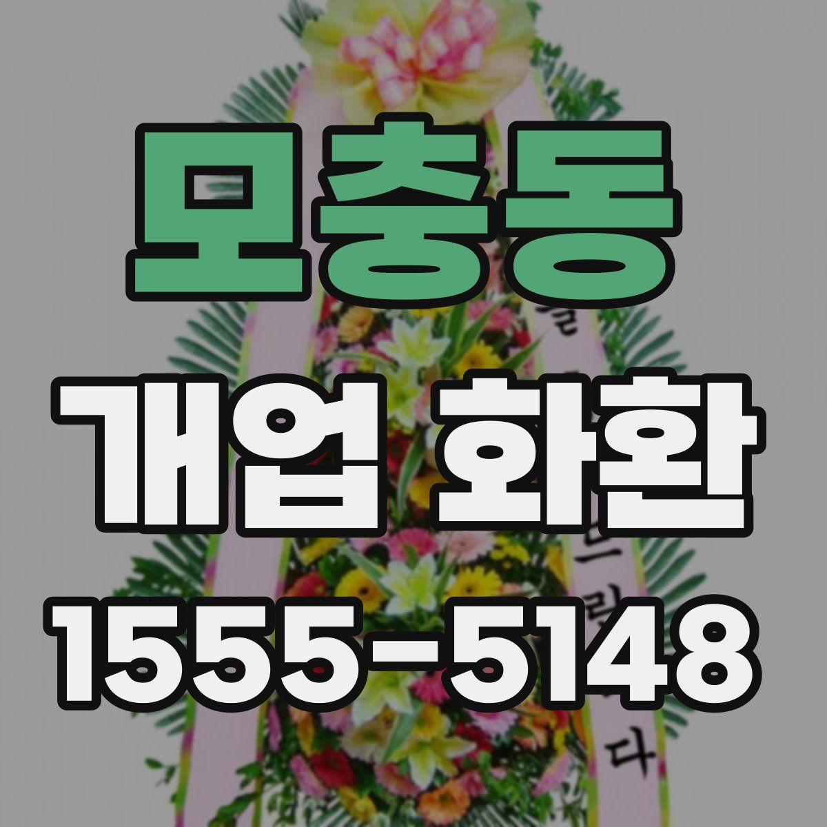 모충동 개업 화환