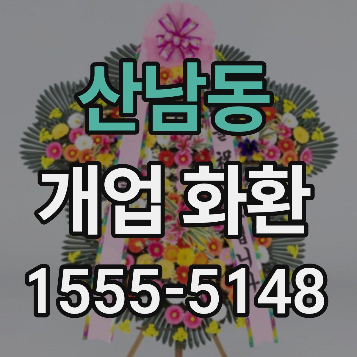 산남동 개업 화환