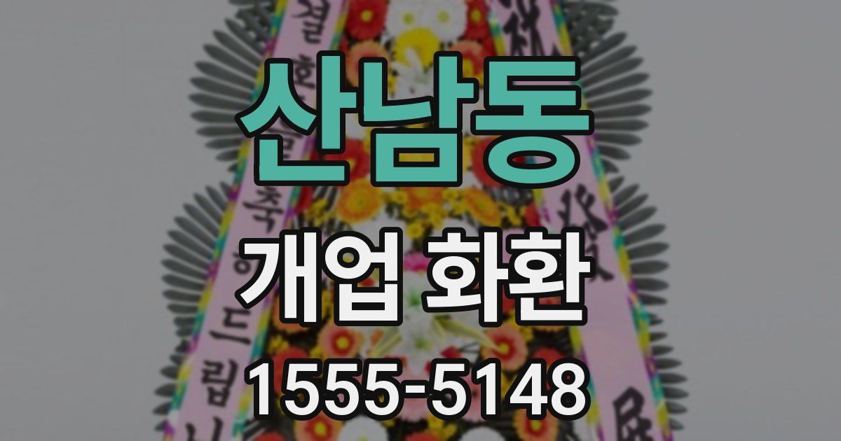 산남동 개업 화환