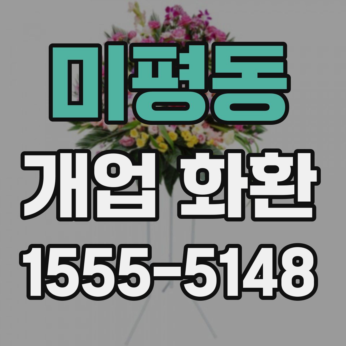 미평동 개업 화환