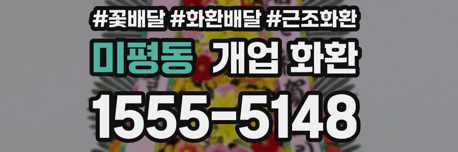 미평동 개업 화환