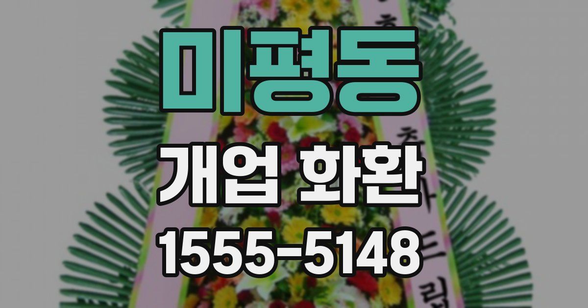 미평동 개업 화환