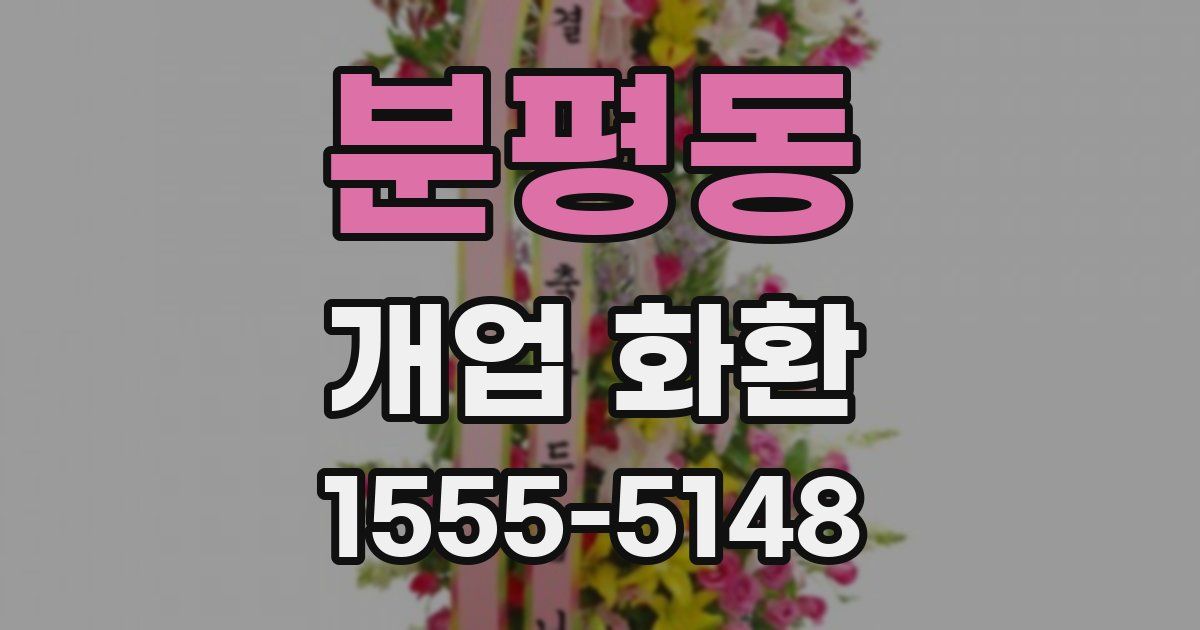 분평동 개업 화환