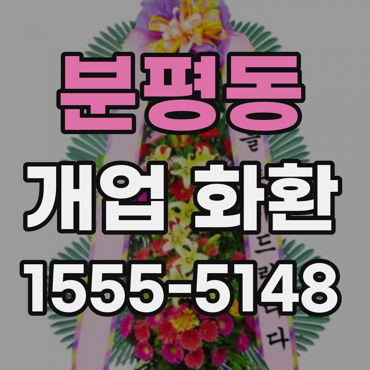 분평동 개업 화환