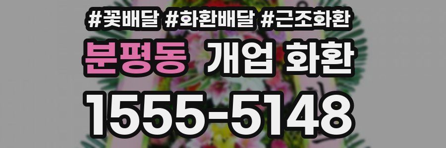 분평동 개업 화환