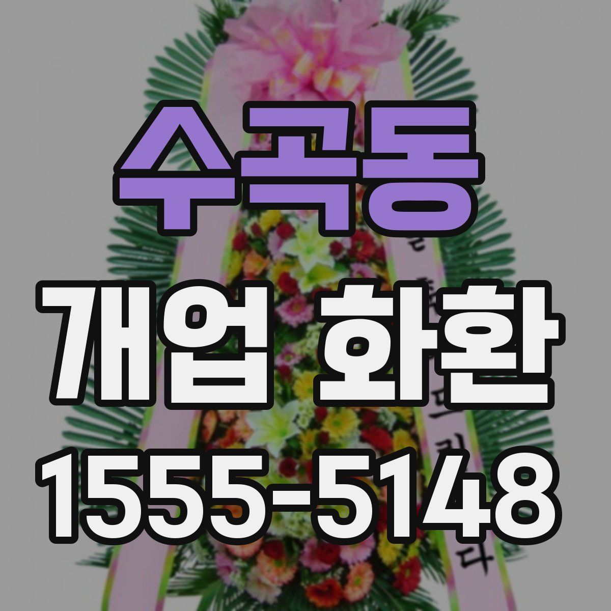 수곡동 개업 화환