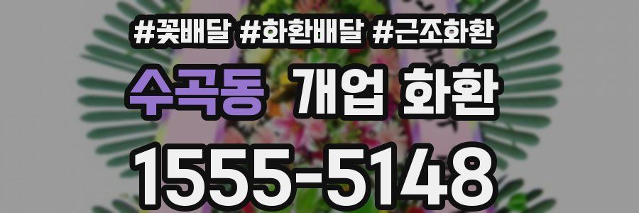 수곡동 개업 화환