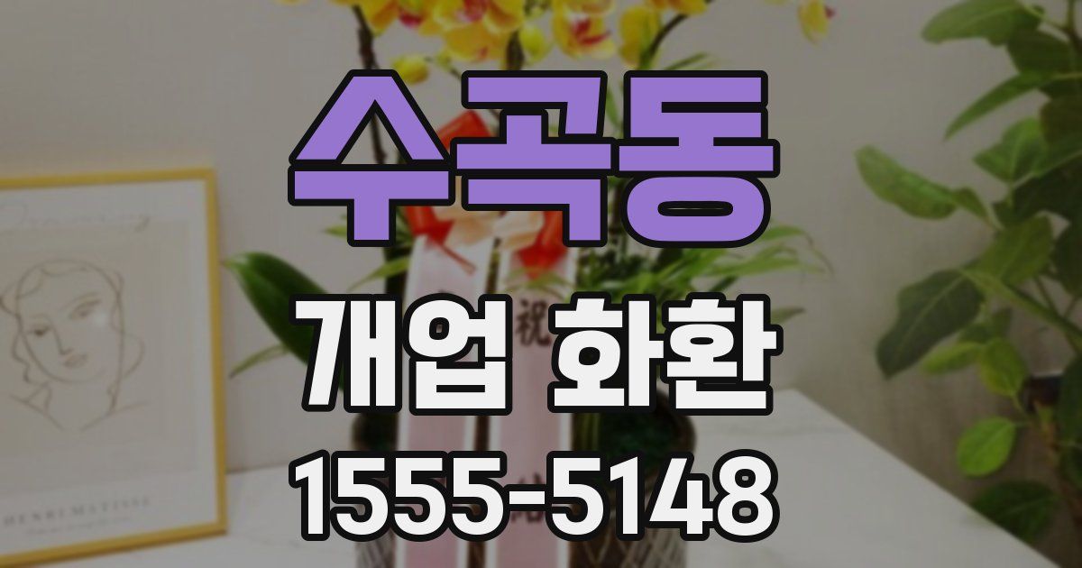 수곡동 개업 화환