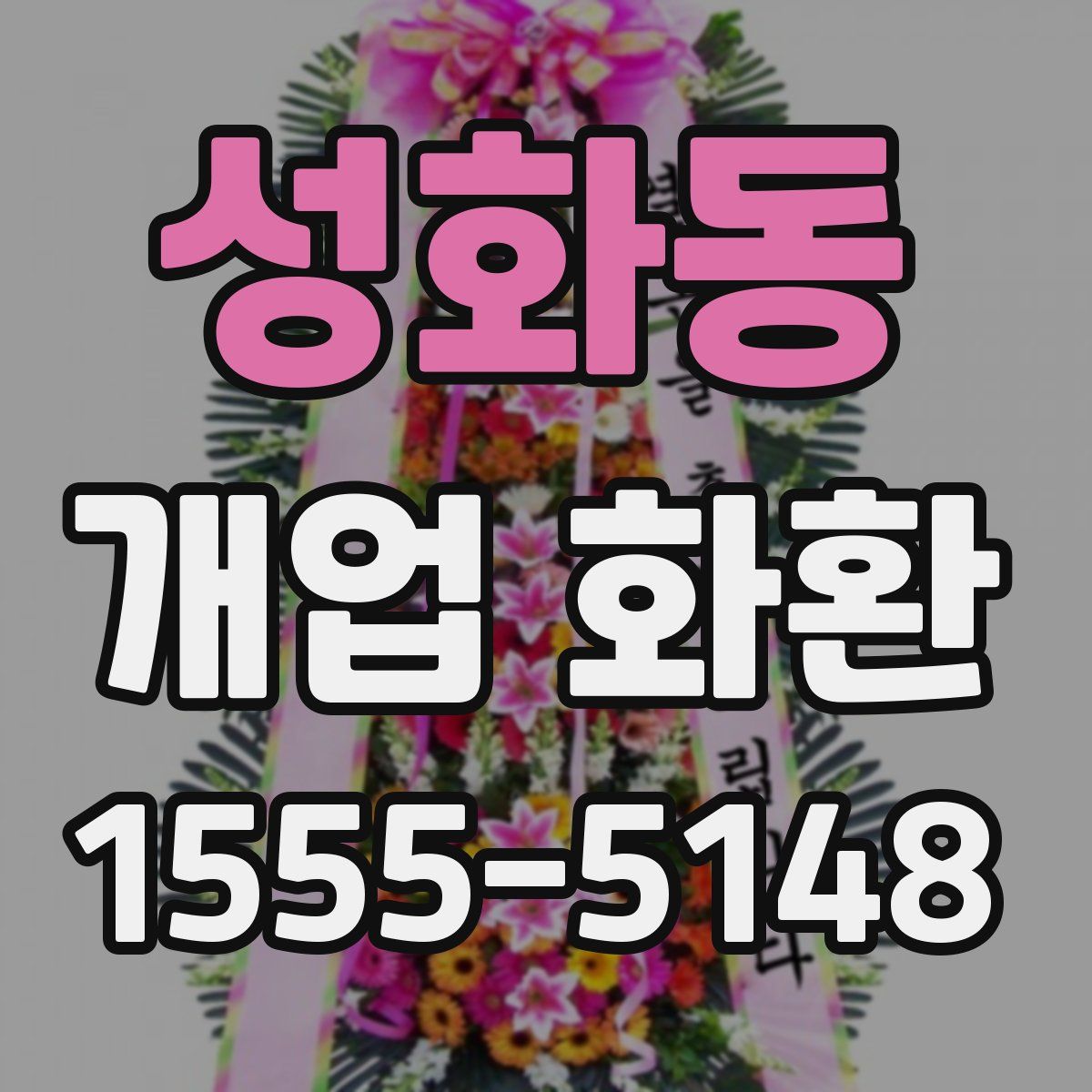성화동 개업 화환