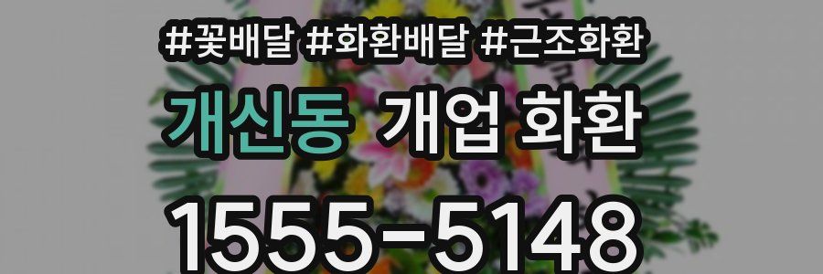 개신동 개업 화환