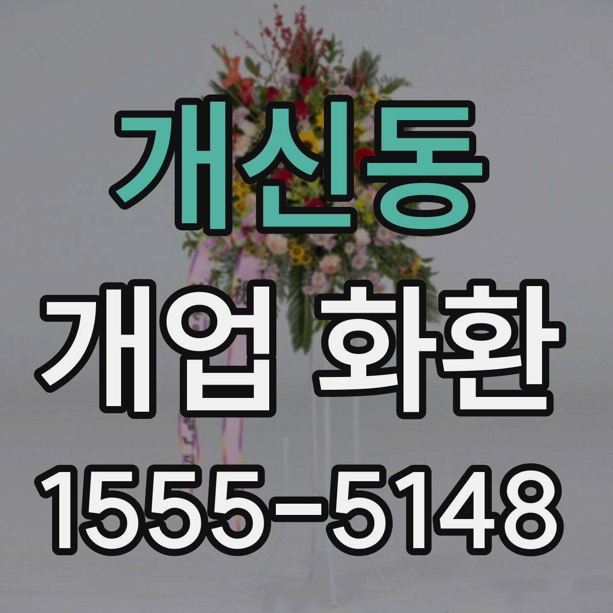 개신동 개업 화환
