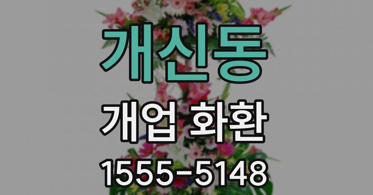 개신동 개업 화환