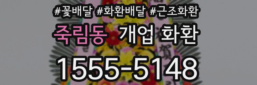 죽림동 개업 화환