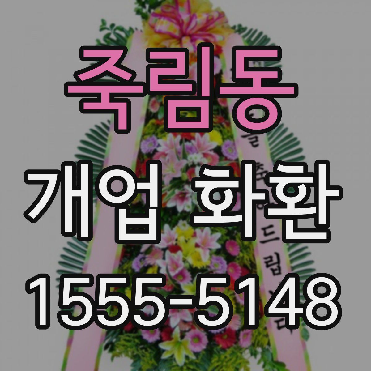 죽림동 개업 화환