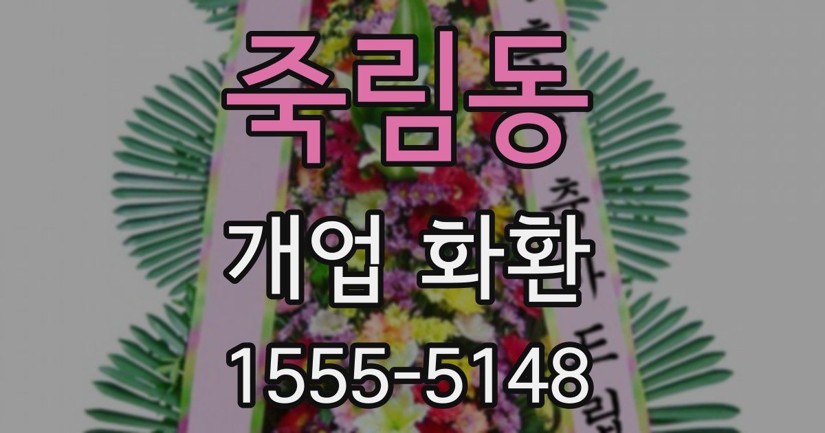 죽림동 개업 화환