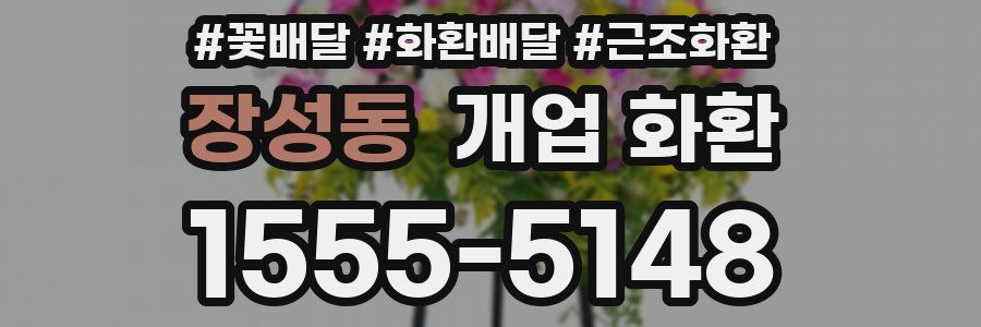 장성동 개업 화환
