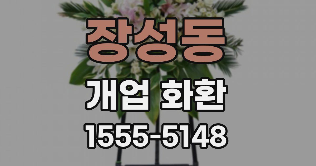 장성동 개업 화환
