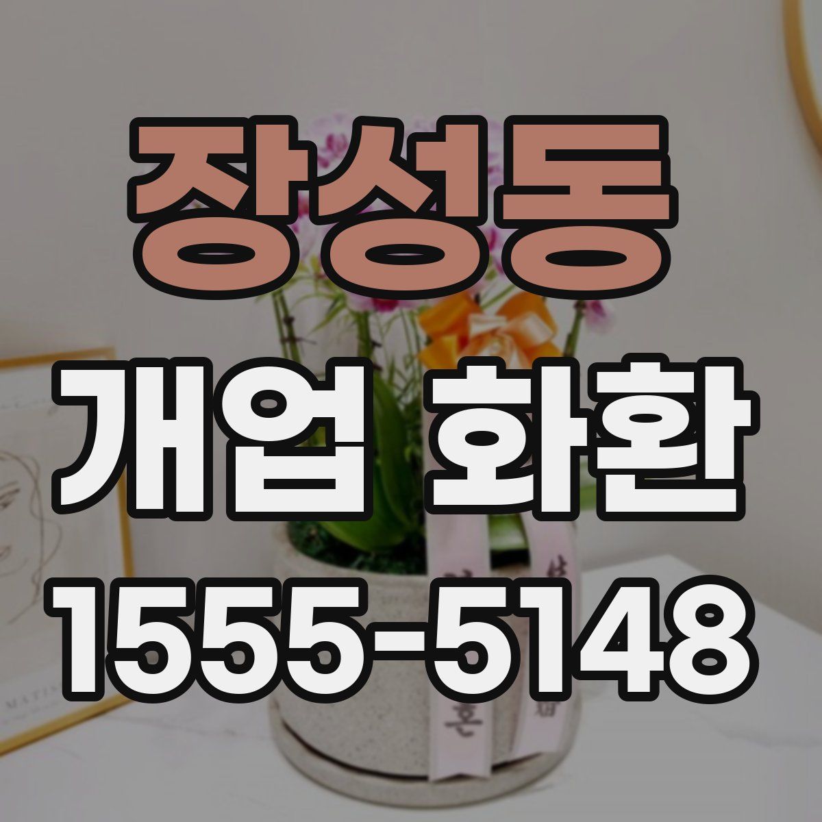 장성동 개업 화환