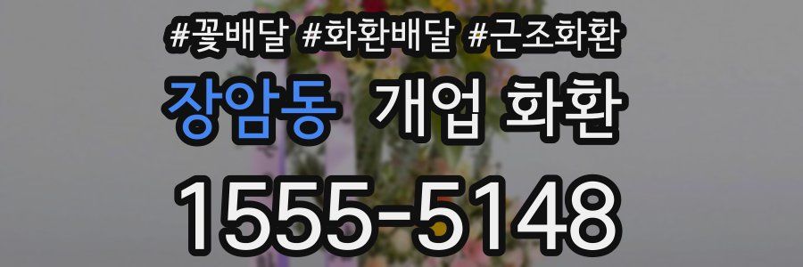 장암동 개업 화환