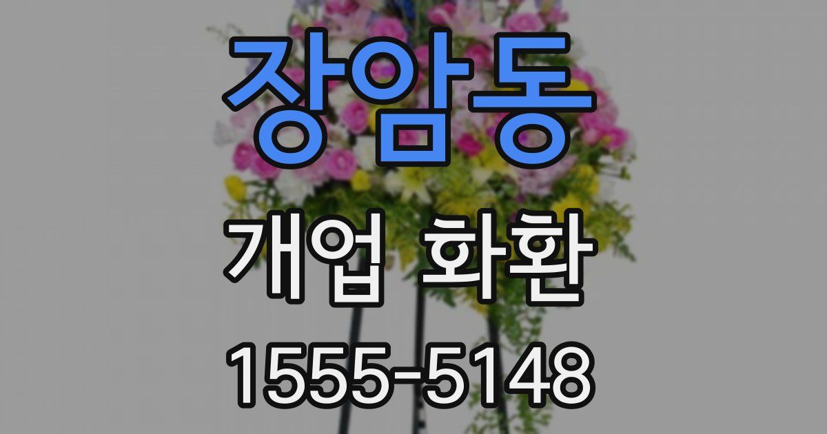장암동 개업 화환
