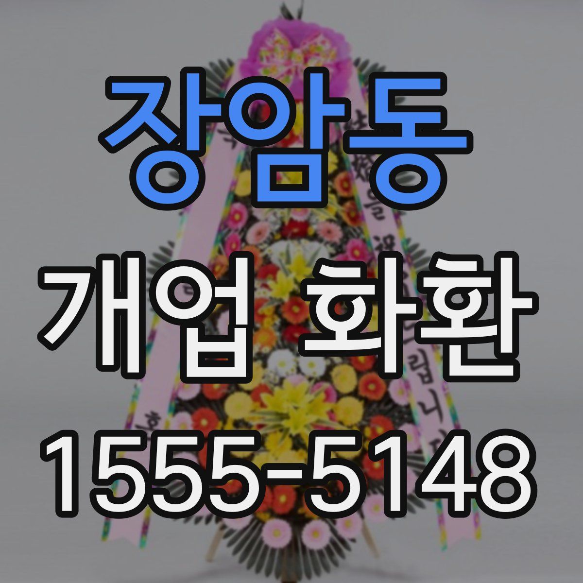 장암동 개업 화환