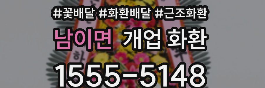 남이면 개업 화환