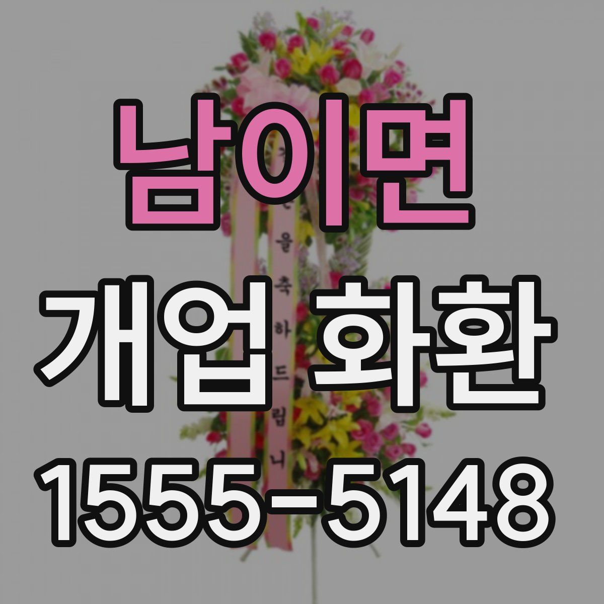 남이면 개업 화환