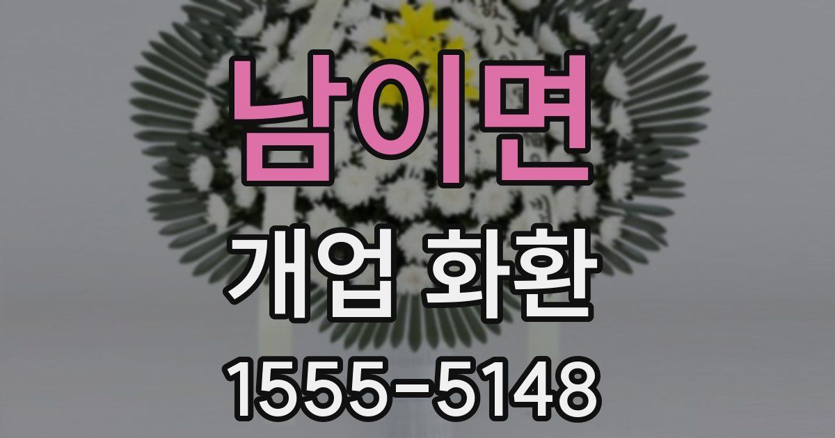 남이면 개업 화환