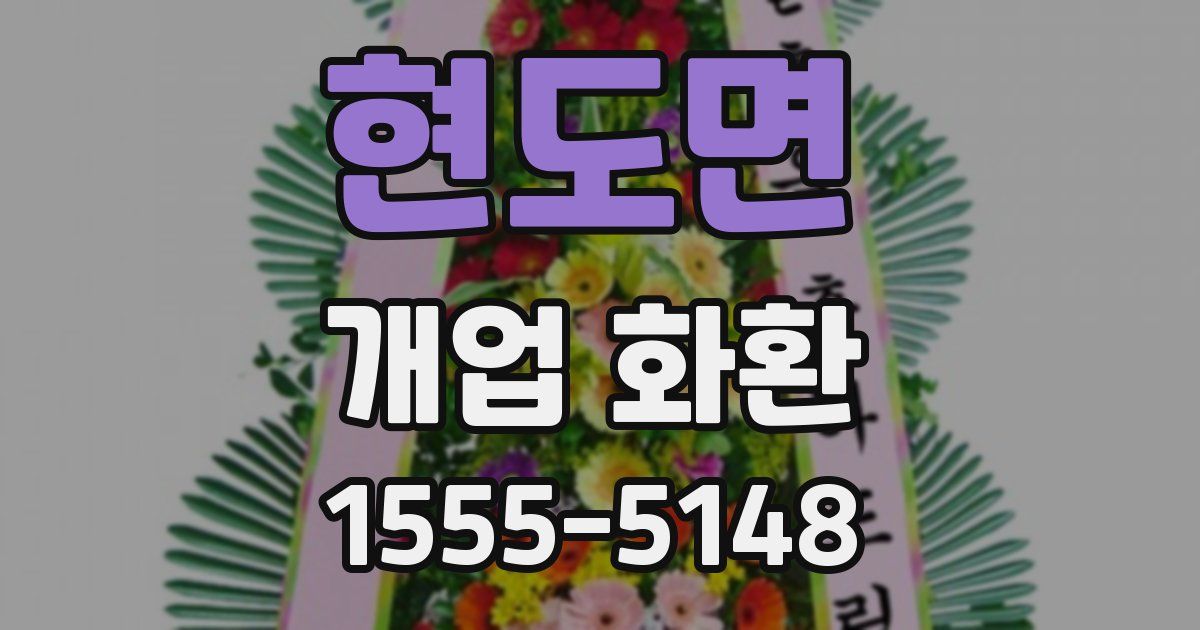 현도면 개업 화환
