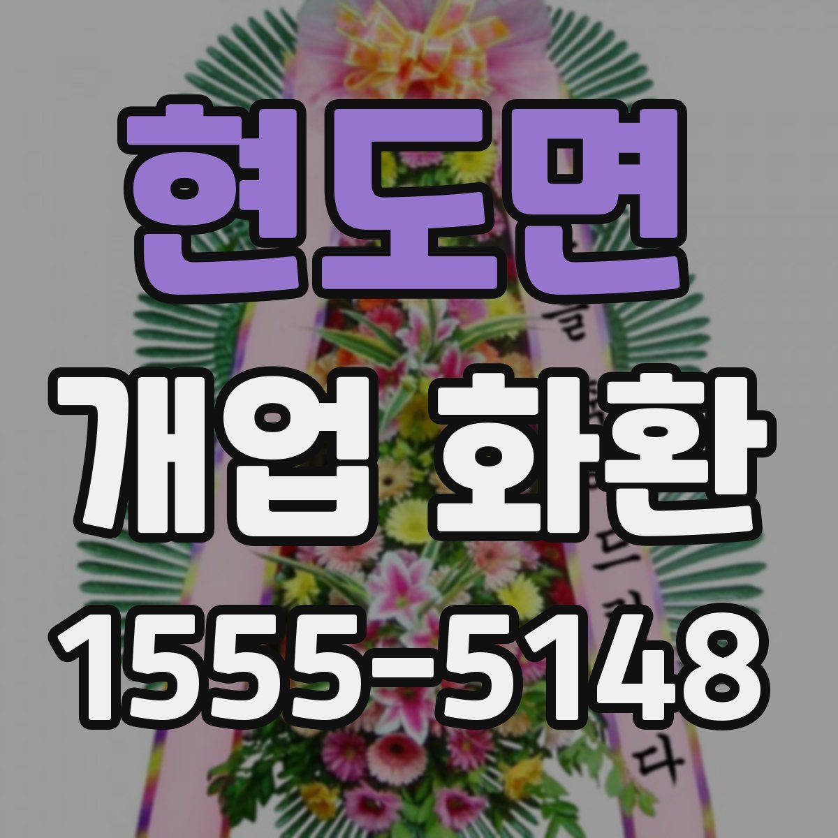 현도면 개업 화환