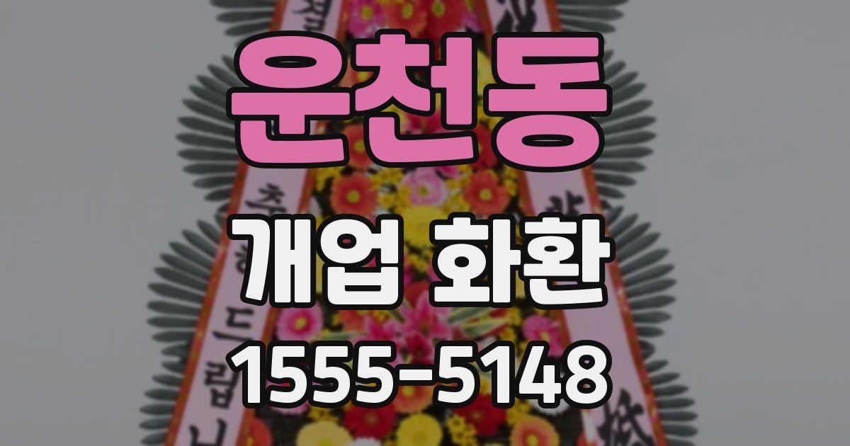 운천동 개업 화환